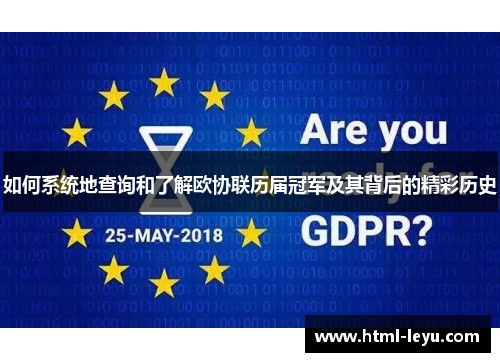 如何系统地查询和了解欧协联历届冠军及其背后的精彩历史
