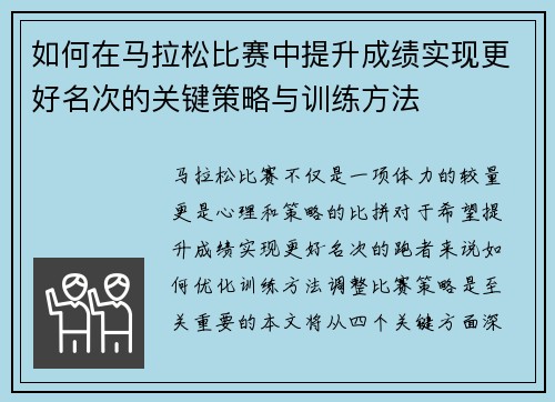 如何在马拉松比赛中提升成绩实现更好名次的关键策略与训练方法