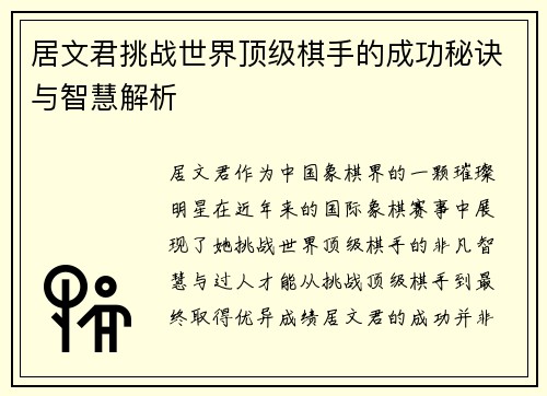 居文君挑战世界顶级棋手的成功秘诀与智慧解析