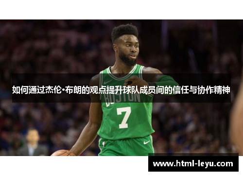 如何通过杰伦·布朗的观点提升球队成员间的信任与协作精神