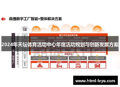 2024年天坛体育活动中心年度活动规划与创新发展方案