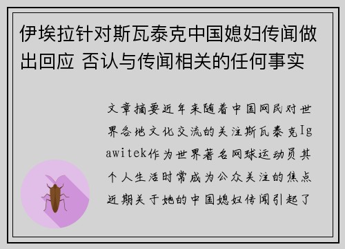 伊埃拉针对斯瓦泰克中国媳妇传闻做出回应 否认与传闻相关的任何事实