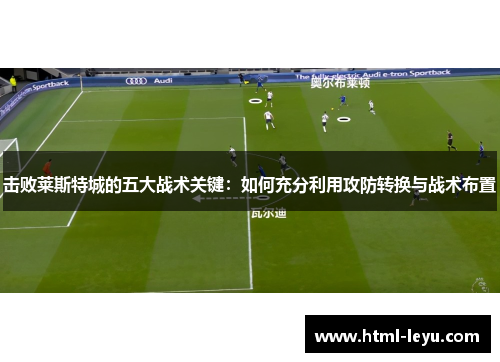 击败莱斯特城的五大战术关键：如何充分利用攻防转换与战术布置