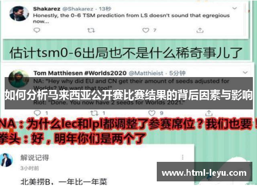 如何分析马来西亚公开赛比赛结果的背后因素与影响