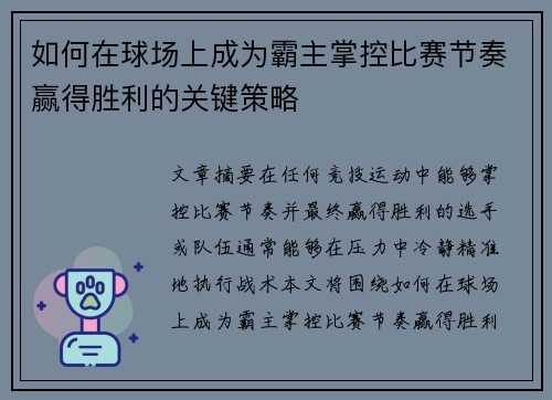 如何在球场上成为霸主掌控比赛节奏赢得胜利的关键策略
