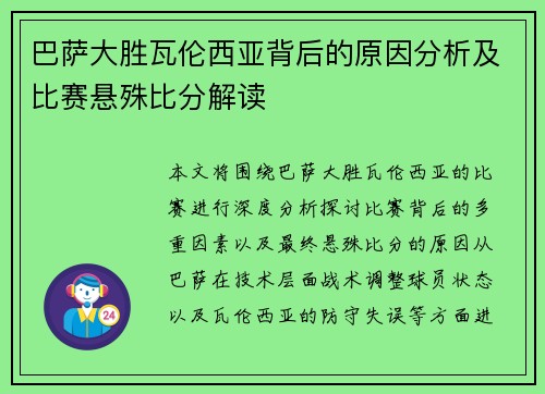 巴萨大胜瓦伦西亚背后的原因分析及比赛悬殊比分解读