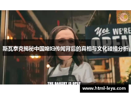 斯瓦泰克揭秘中国媳妇传闻背后的真相与文化碰撞分析