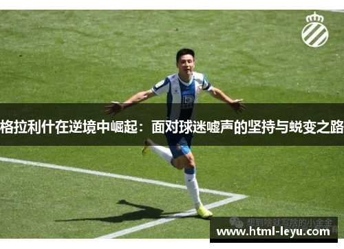 格拉利什在逆境中崛起：面对球迷嘘声的坚持与蜕变之路