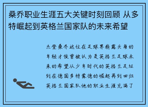 桑乔职业生涯五大关键时刻回顾 从多特崛起到英格兰国家队的未来希望