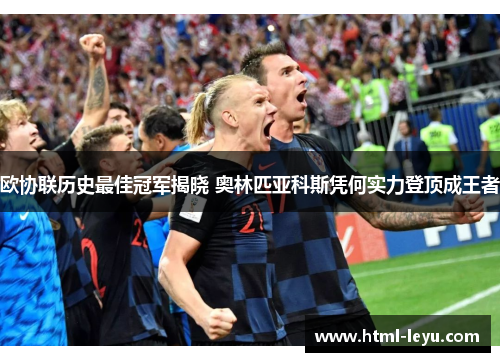 欧协联历史最佳冠军揭晓 奥林匹亚科斯凭何实力登顶成王者