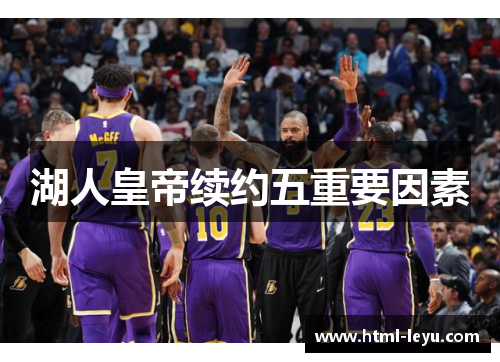 湖人皇帝续约五重要因素
