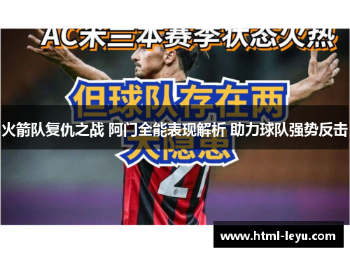 火箭队复仇之战 阿门全能表现解析 助力球队强势反击