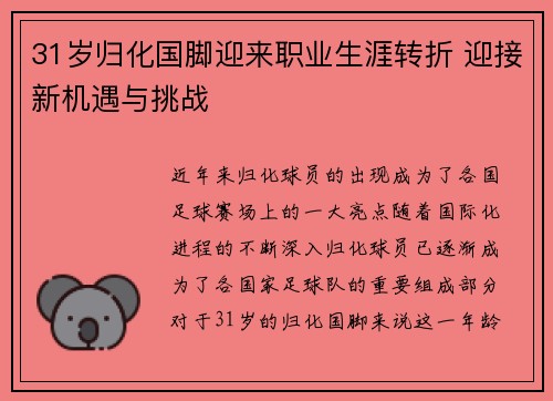 31岁归化国脚迎来职业生涯转折 迎接新机遇与挑战