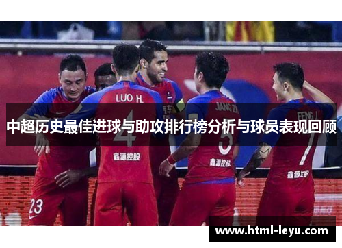 中超历史最佳进球与助攻排行榜分析与球员表现回顾