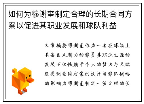 如何为穆谢奎制定合理的长期合同方案以促进其职业发展和球队利益