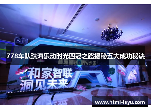 778车队珠海乐动时光四冠之路揭秘五大成功秘诀