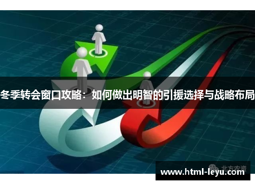 冬季转会窗口攻略：如何做出明智的引援选择与战略布局