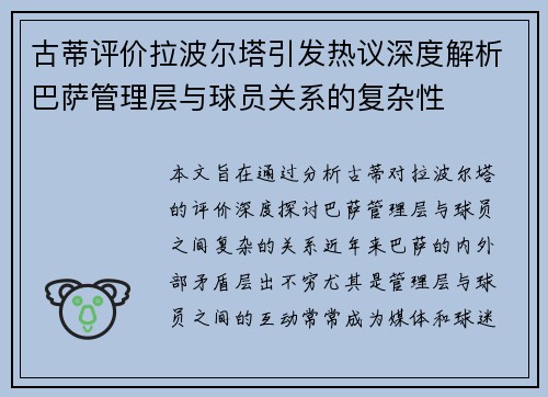 古蒂评价拉波尔塔引发热议深度解析巴萨管理层与球员关系的复杂性