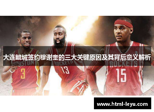 大连鲲城签约穆谢奎的三大关键原因及其背后意义解析