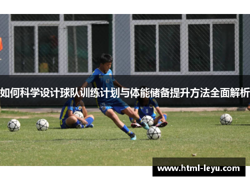 如何科学设计球队训练计划与体能储备提升方法全面解析