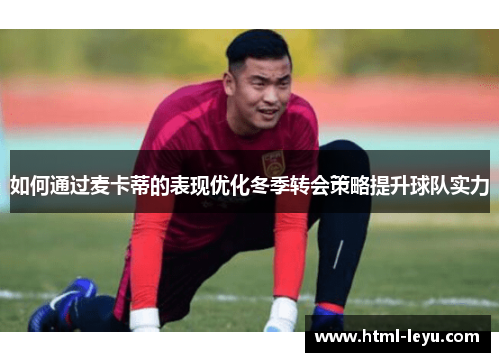 如何通过麦卡蒂的表现优化冬季转会策略提升球队实力