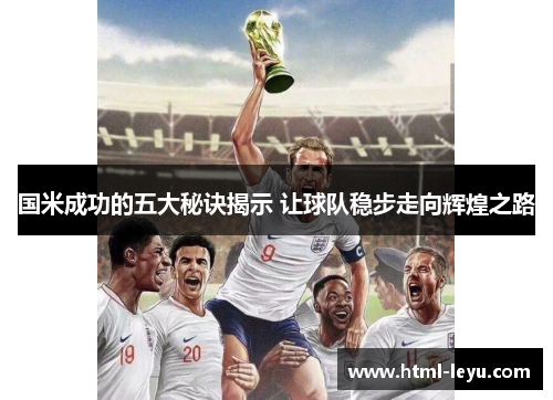 国米成功的五大秘诀揭示 让球队稳步走向辉煌之路