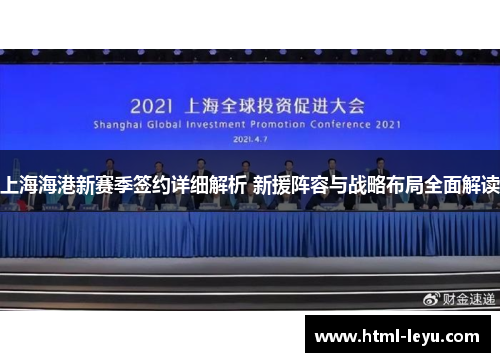 上海海港新赛季签约详细解析 新援阵容与战略布局全面解读