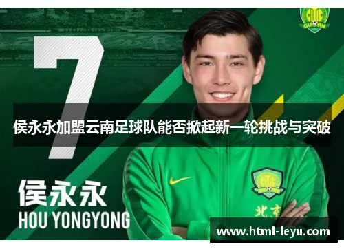 侯永永加盟云南足球队能否掀起新一轮挑战与突破