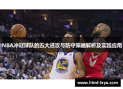 NBA冲冠球队的五大进攻与防守策略解析及实践应用