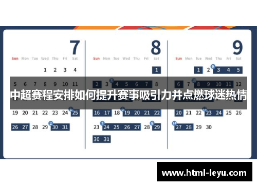 中超赛程安排如何提升赛事吸引力并点燃球迷热情
