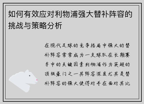 如何有效应对利物浦强大替补阵容的挑战与策略分析