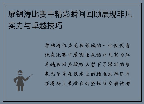 廖锦涛比赛中精彩瞬间回顾展现非凡实力与卓越技巧