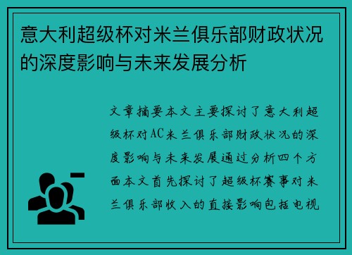 意大利超级杯对米兰俱乐部财政状况的深度影响与未来发展分析