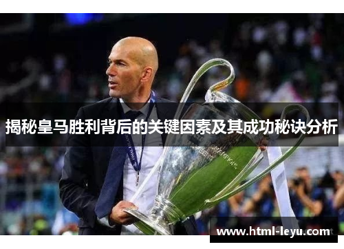 揭秘皇马胜利背后的关键因素及其成功秘诀分析