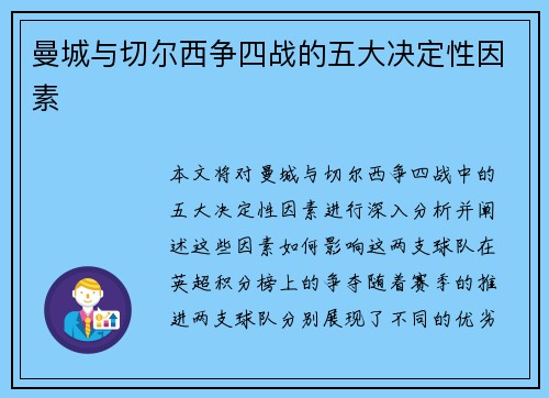 曼城与切尔西争四战的五大决定性因素