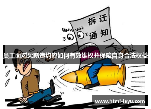 员工面对欠薪违约应如何有效维权并保障自身合法权益