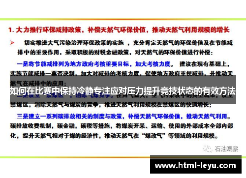 如何在比赛中保持冷静专注应对压力提升竞技状态的有效方法