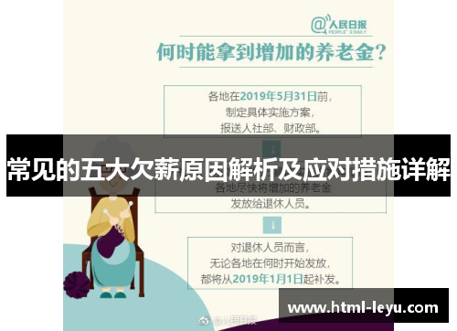 常见的五大欠薪原因解析及应对措施详解