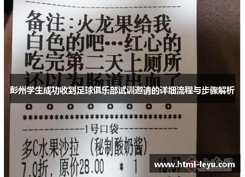 彭州学生成功收到足球俱乐部试训邀请的详细流程与步骤解析