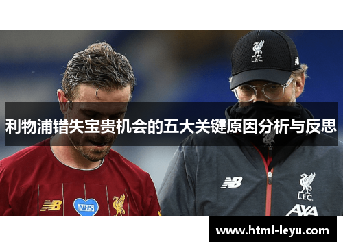 利物浦错失宝贵机会的五大关键原因分析与反思