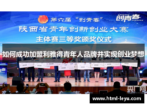 如何成功加盟利雅得青年人品牌并实现创业梦想