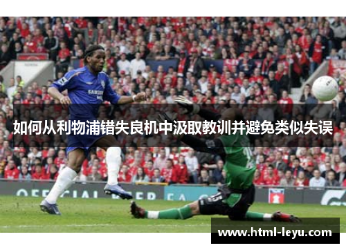 如何从利物浦错失良机中汲取教训并避免类似失误