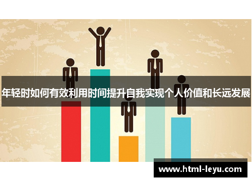 年轻时如何有效利用时间提升自我实现个人价值和长远发展