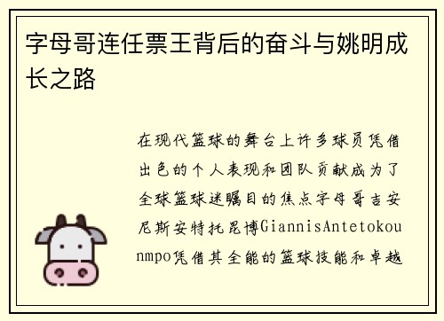字母哥连任票王背后的奋斗与姚明成长之路