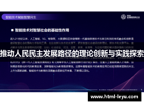 推动人民民主发展路径的理论创新与实践探索