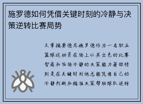 施罗德如何凭借关键时刻的冷静与决策逆转比赛局势