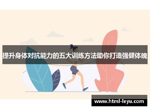 提升身体对抗能力的五大训练方法助你打造强健体魄