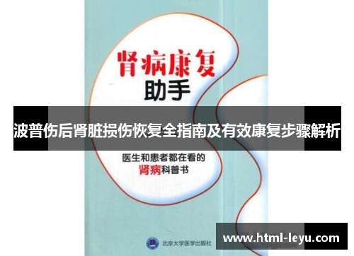 波普伤后肾脏损伤恢复全指南及有效康复步骤解析