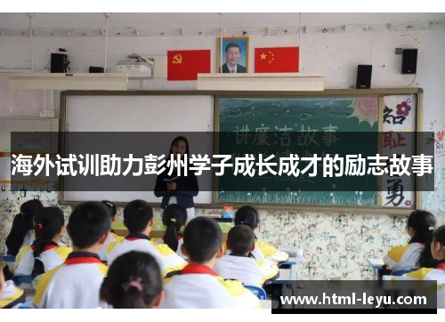 海外试训助力彭州学子成长成才的励志故事