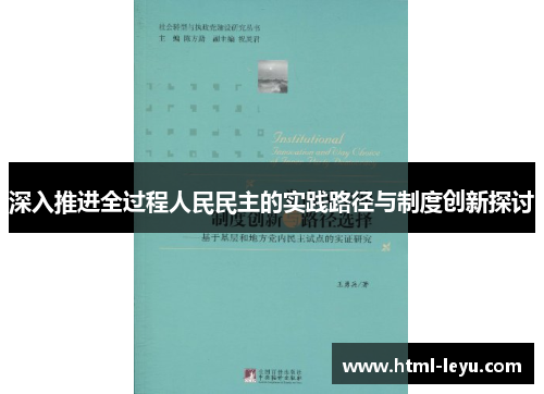 深入推进全过程人民民主的实践路径与制度创新探讨